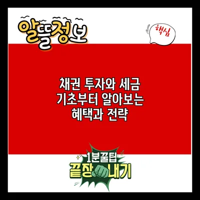 채권 투자와 세금: 기초부터 알아보는 혜택과 전략