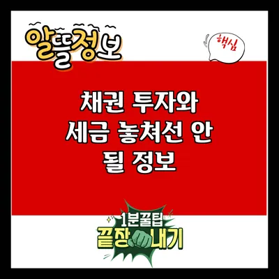 채권 투자와 세금: 놓쳐선 안 될 정보