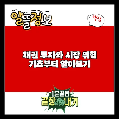 채권 투자와 시장 위험: 기초부터 알아보기