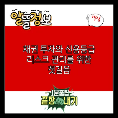 채권 투자와 신용등급: 리스크 관리를 위한 첫걸음