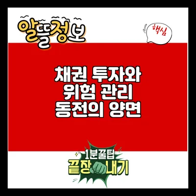 채권 투자와 위험 관리: 동전의 양면