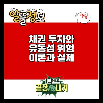 채권 투자와 유동성 위험: 이론과 실제