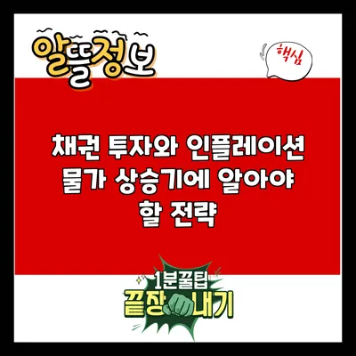 채권 투자와 인플레이션: 물가 상승기에 알아야 할 전략