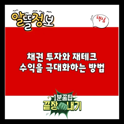 채권 투자와 재테크: 수익을 극대화하는 방법
