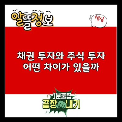 채권 투자와 주식 투자: 어떤 차이가 있을까?