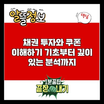 채권 투자와 쿠폰 이해하기: 기초부터 깊이 있는 분석까지