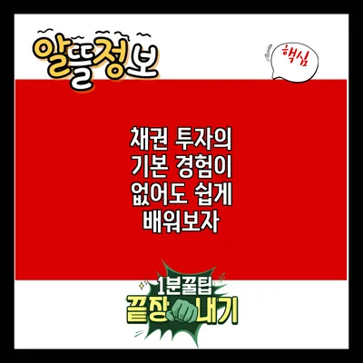 채권 투자의 기본: 경험이 없어도 쉽게 배워보자