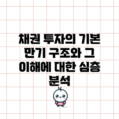 채권 투자의 기본: 만기 구조와 그 이해에 대한 심층 분석