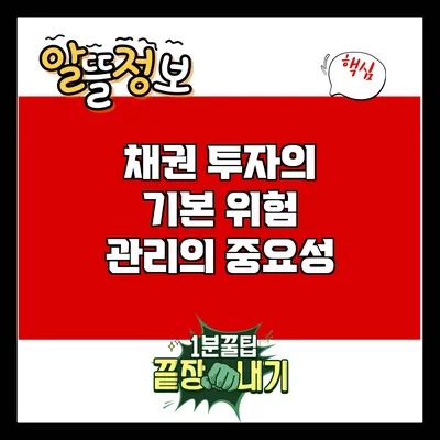 채권 투자의 기본: 위험 관리의 중요성