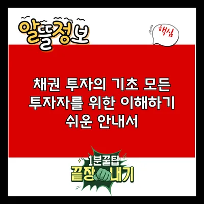 채권 투자의 기초: 모든 투자자를 위한 이해하기 쉬운 안내서