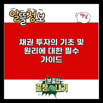채권 투자의 기초 및 원리에 대한 필수 가이드