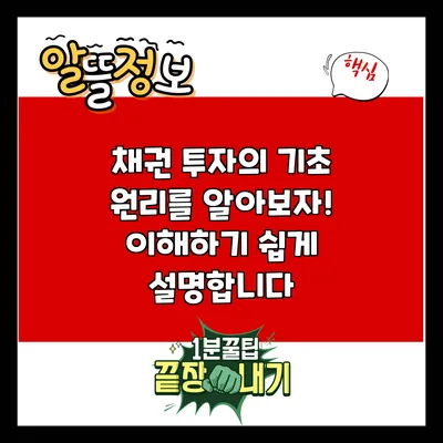 채권 투자의 기초 원리를 알아보자! 이해하기 쉽게 설명합니다