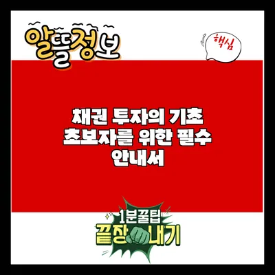 채권 투자의 기초: 초보자를 위한 필수 안내서