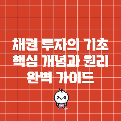 채권 투자의 기초: 핵심 개념과 원리 완벽 가이드