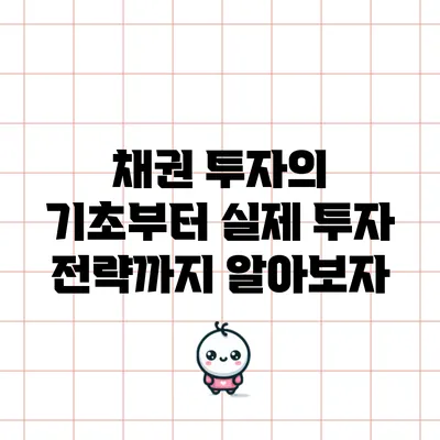 채권 투자의 기초부터 실제 투자 전략까지 알아보자