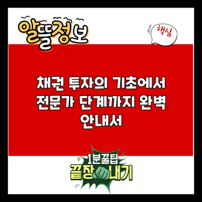 채권 투자의 기초에서 전문가 단계까지: 완벽 안내서