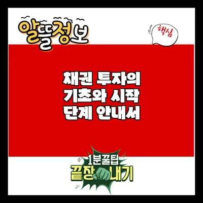채권 투자의 기초와 시작 단계 안내서