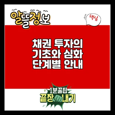 채권 투자의 기초와 심화: 단계별 안내