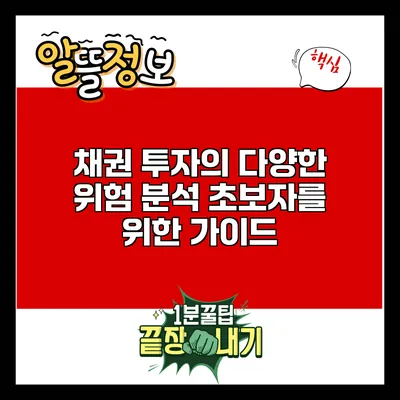 채권 투자의 다양한 위험 분석: 초보자를 위한 가이드