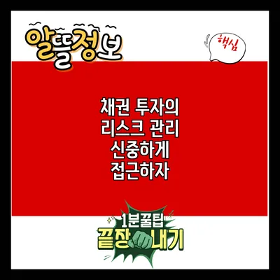 채권 투자의 리스크 관리: 신중하게 접근하자