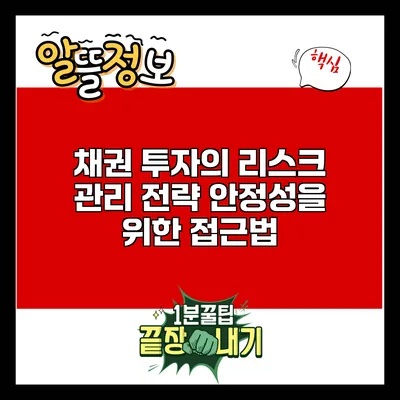 채권 투자의 리스크 관리 전략: 안정성을 위한 접근법