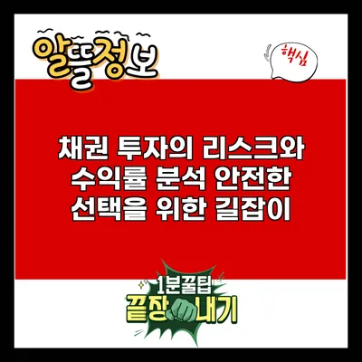 채권 투자의 리스크와 수익률 분석: 안전한 선택을 위한 길잡이