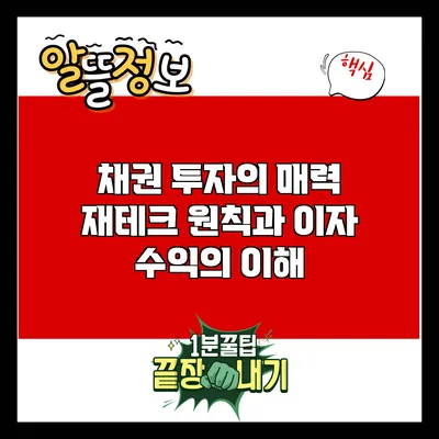 채권 투자의 매력: 재테크 원칙과 이자 수익의 이해