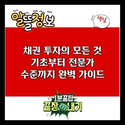 채권 투자의 모든 것: 기초부터 전문가 수준까지 완벽 가이드