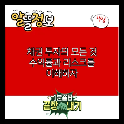 채권 투자의 모든 것: 수익률과 리스크를 이해하자