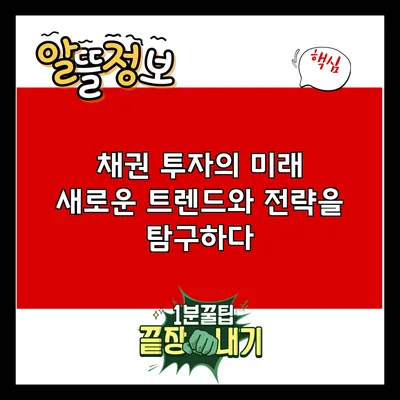 채권 투자의 미래: 새로운 트렌드와 전략을 탐구하다