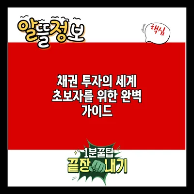 채권 투자의 세계: 초보자를 위한 완벽 가이드