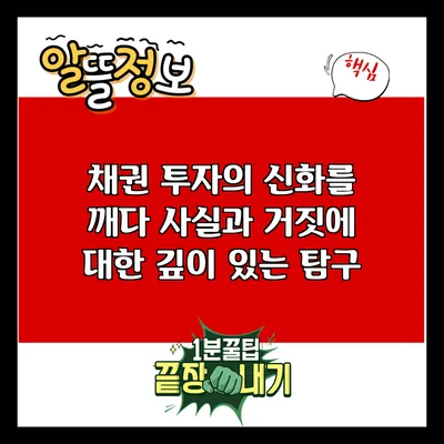 채권 투자의 신화를 깨다: 사실과 거짓에 대한 깊이 있는 탐구