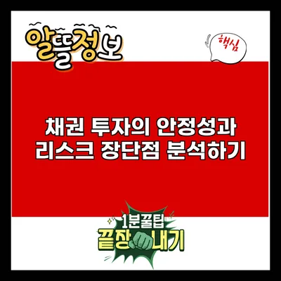 채권 투자의 안정성과 리스크: 장단점 분석하기
