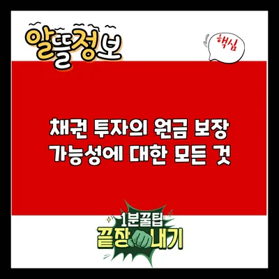 채권 투자의 원금 보장 가능성에 대한 모든 것