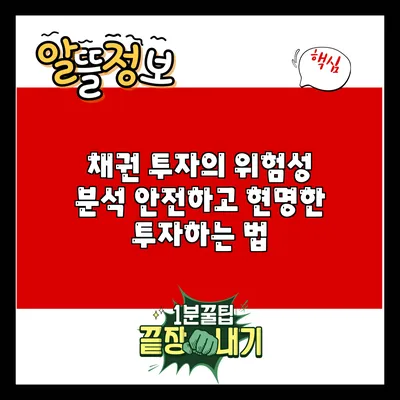 채권 투자의 위험성 분석: 안전하고 현명한 투자하는 법