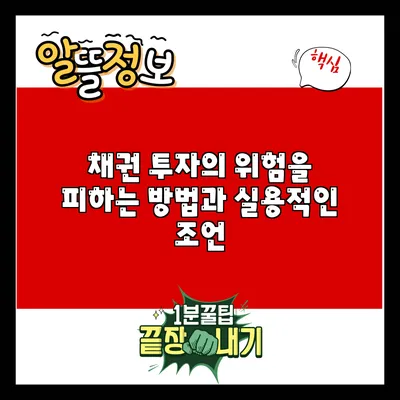 채권 투자의 위험을 피하는 방법과 실용적인 조언