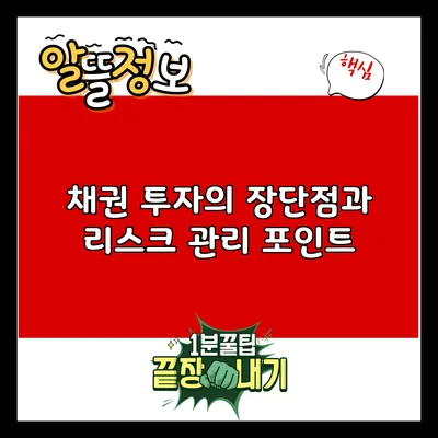 채권 투자의 장단점과 리스크 관리 포인트