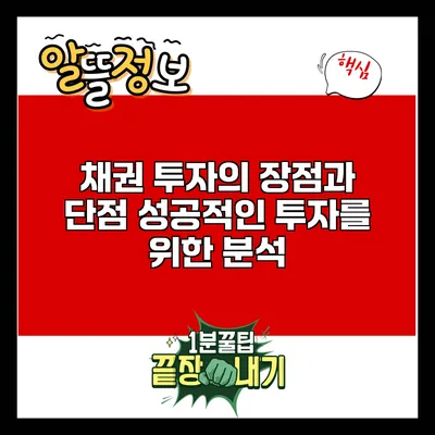 채권 투자의 장점과 단점: 성공적인 투자를 위한 분석