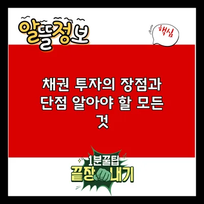 채권 투자의 장점과 단점: 알아야 할 모든 것