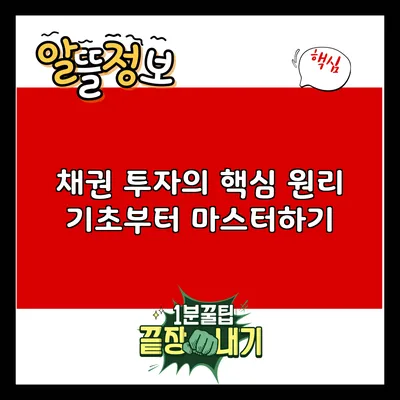 채권 투자의 핵심 원리: 기초부터 마스터하기