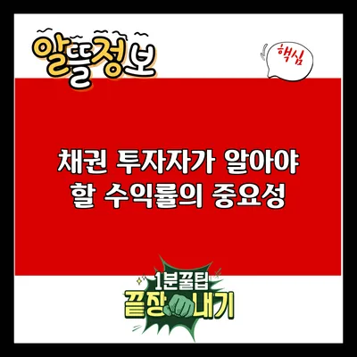 채권 투자자가 알아야 할 수익률의 중요성