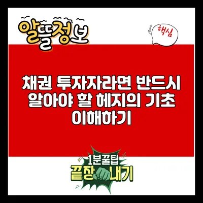 채권 투자자라면 반드시 알아야 할 헤지의 기초 이해하기