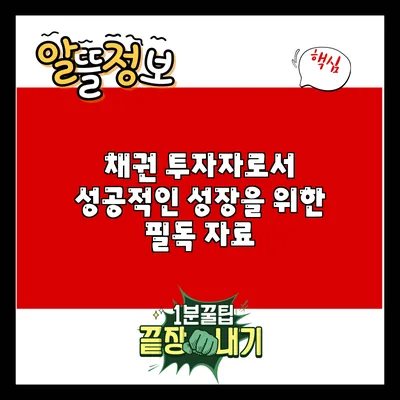 채권 투자자로서 성공적인 성장을 위한 필독 자료