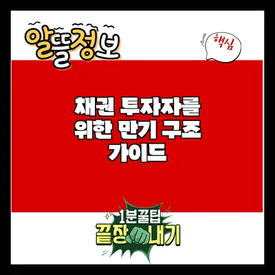 채권 투자자를 위한 만기 구조 가이드