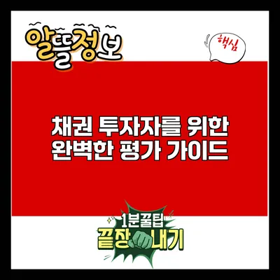 채권 투자자를 위한 완벽한 평가 가이드