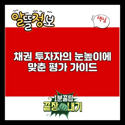 채권 투자자의 눈높이에 맞춘 평가 가이드