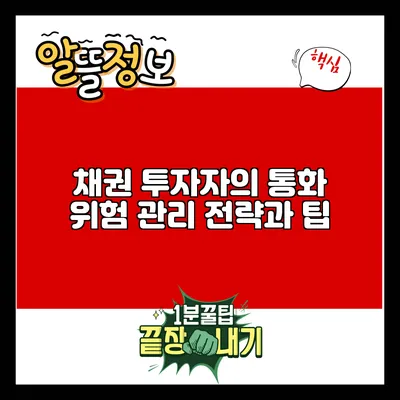 채권 투자자의 통화 위험 관리 전략과 팁