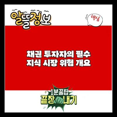 채권 투자자의 필수 지식: 시장 위험 개요