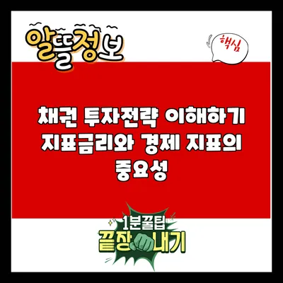 채권 투자전략 이해하기: 지표금리와 경제 지표의 중요성