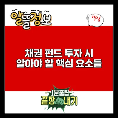 채권 펀드 투자 시 알아야 할 핵심 요소들
